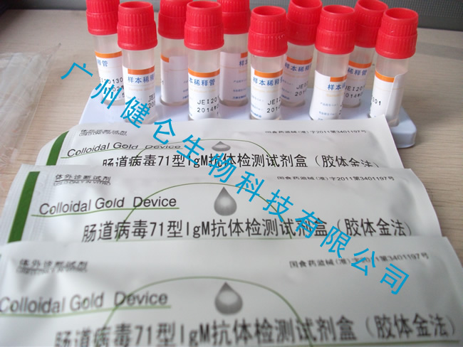 肠道病毒71型IGM抗体检测试剂盒（胶体金法）